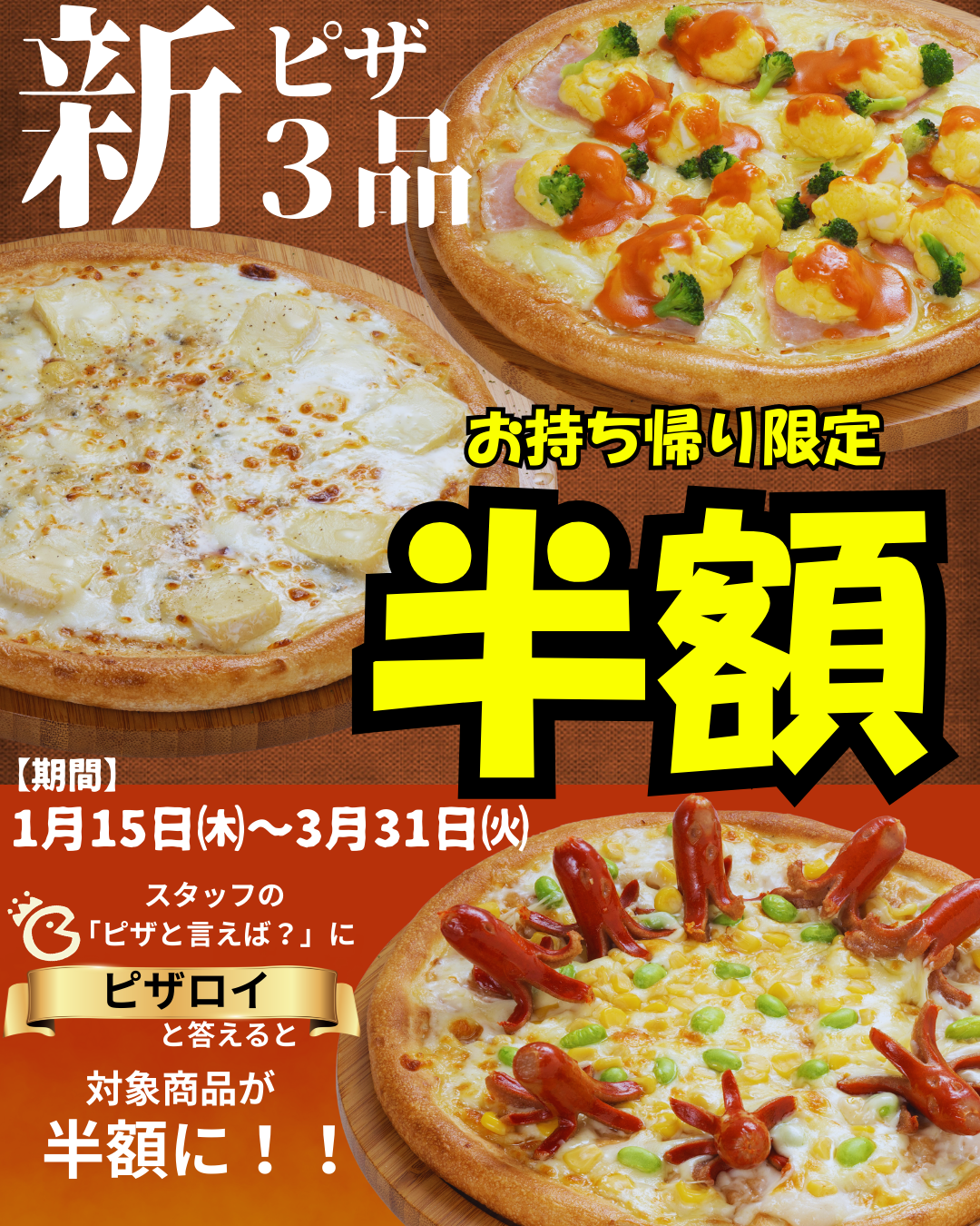 新ピザ3品！半額キャンペーン開催✨ 株式会社大乘（ダイジョウ）